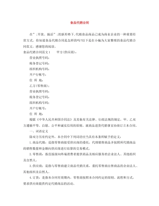 食品代销合同 
