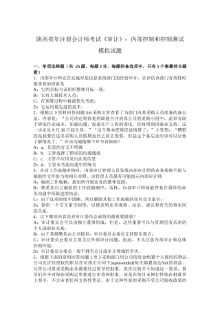 陕西省年注册会计师考试《审计》：内部控制和控制测试模拟试题