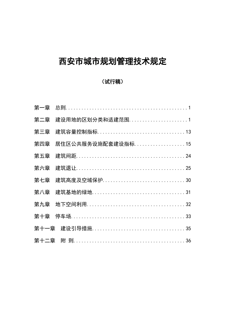 西安市城市规划管理技术规定-10.17_第1页