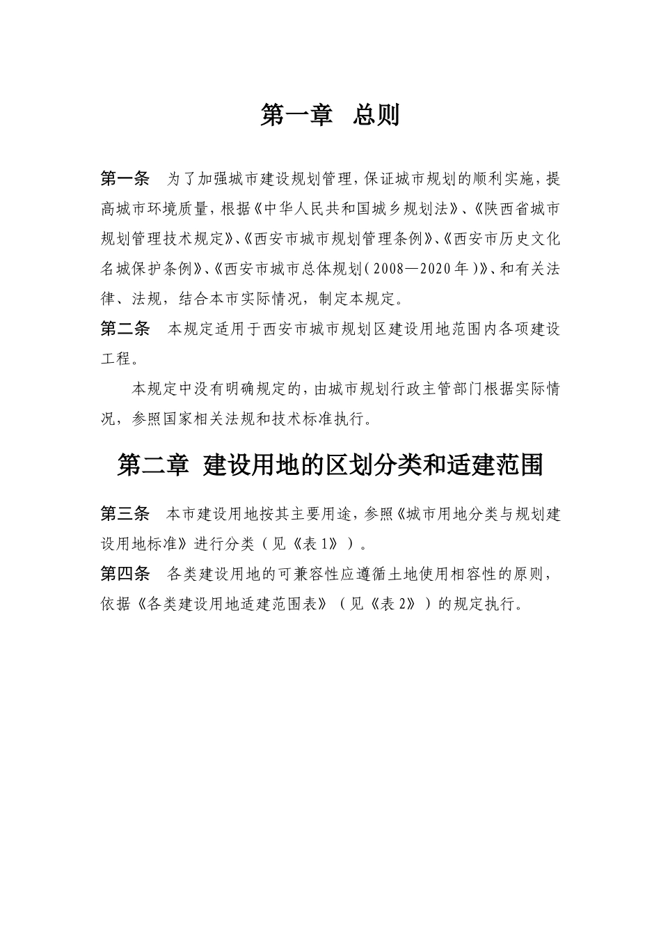 西安市城市规划管理技术规定-10.17_第2页