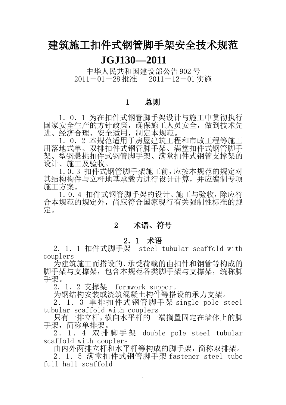 建筑施工扣件式钢管脚手架安全技术规范(JGJ-130-2011_第1页