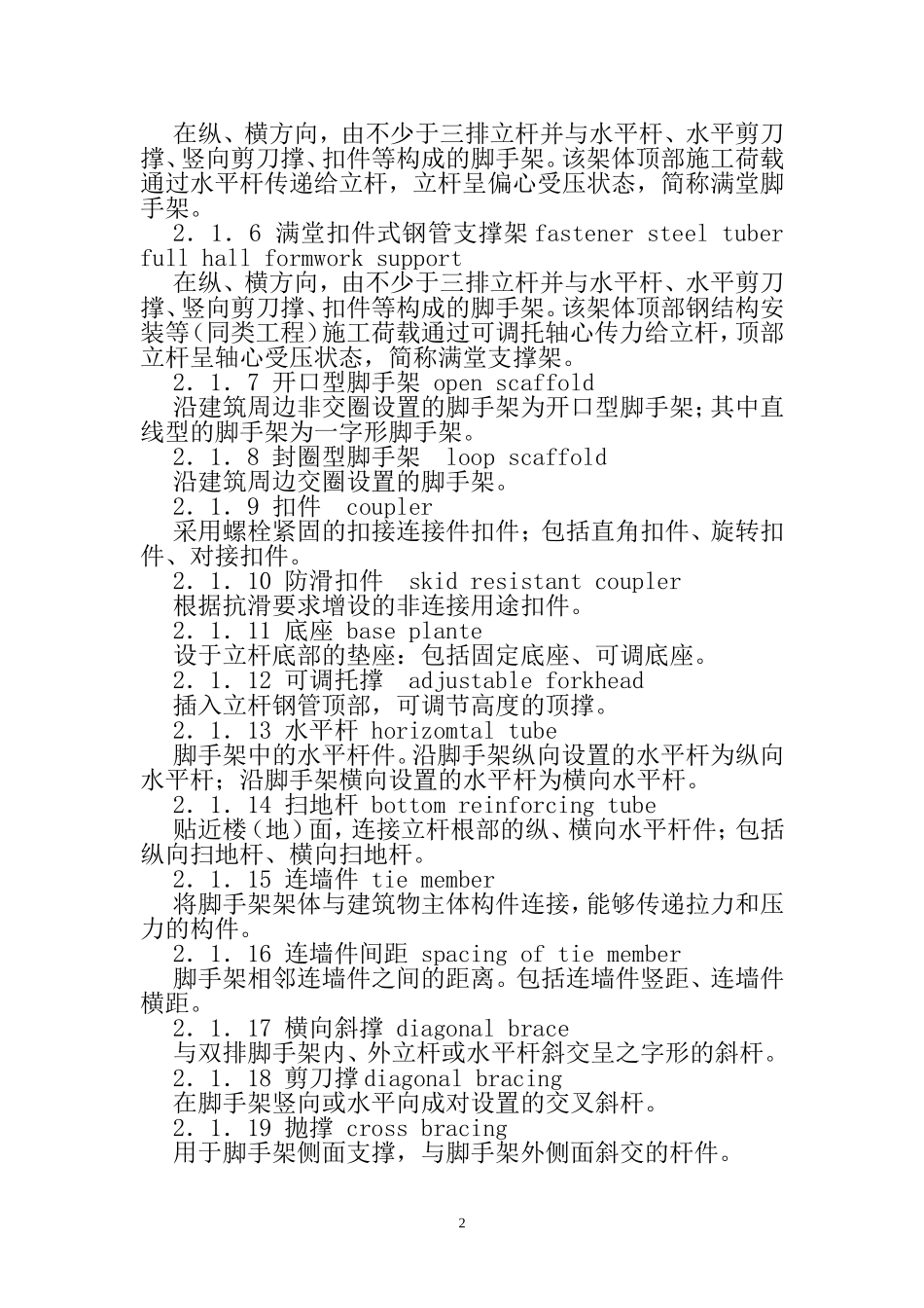 建筑施工扣件式钢管脚手架安全技术规范(JGJ-130-2011_第2页