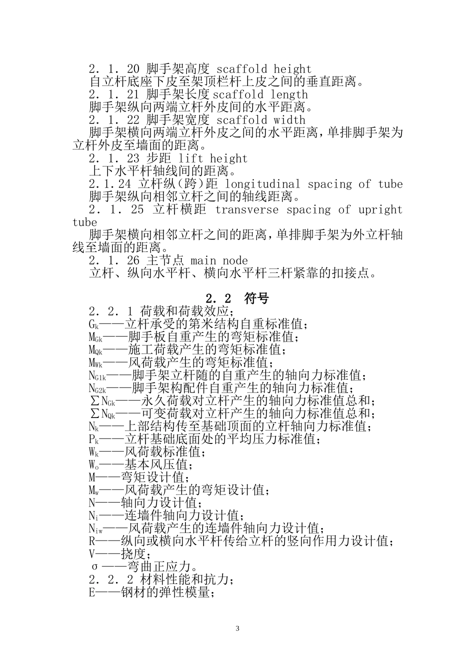 建筑施工扣件式钢管脚手架安全技术规范(JGJ-130-2011_第3页