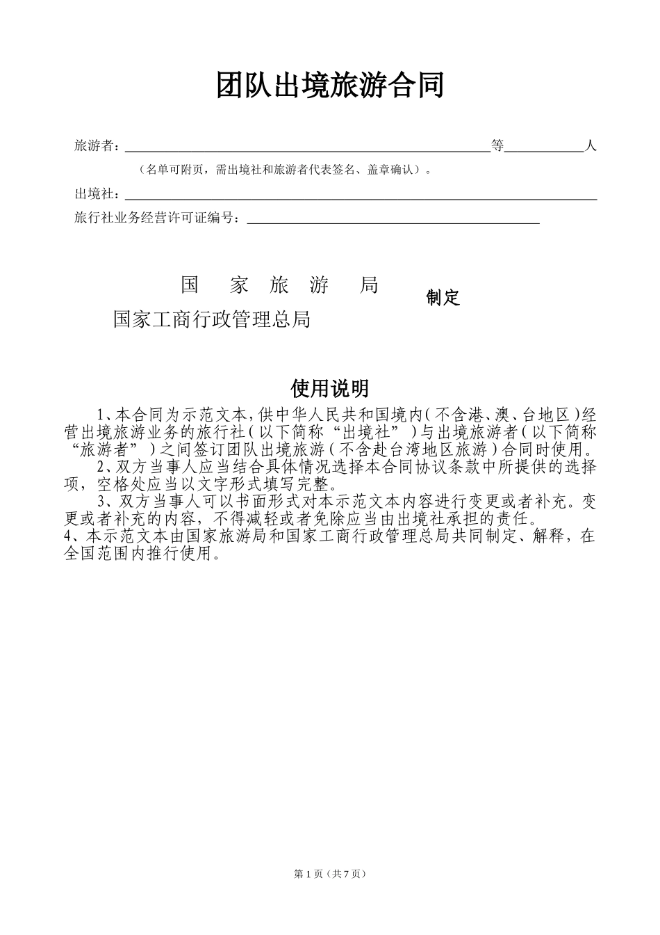 国家出境旅游合同范本_第1页