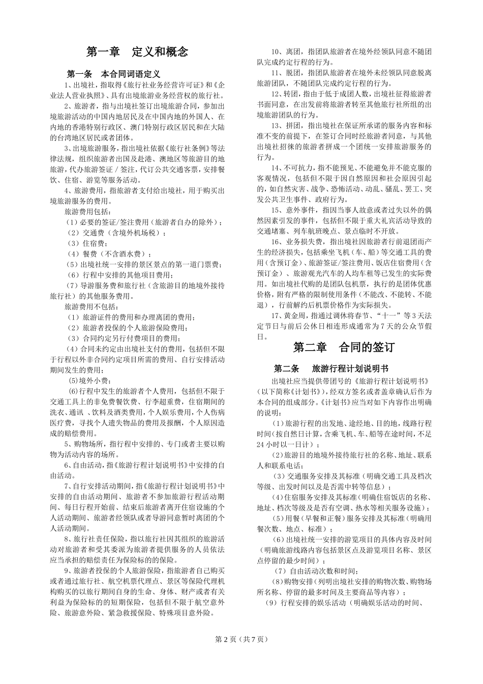 国家出境旅游合同范本_第2页