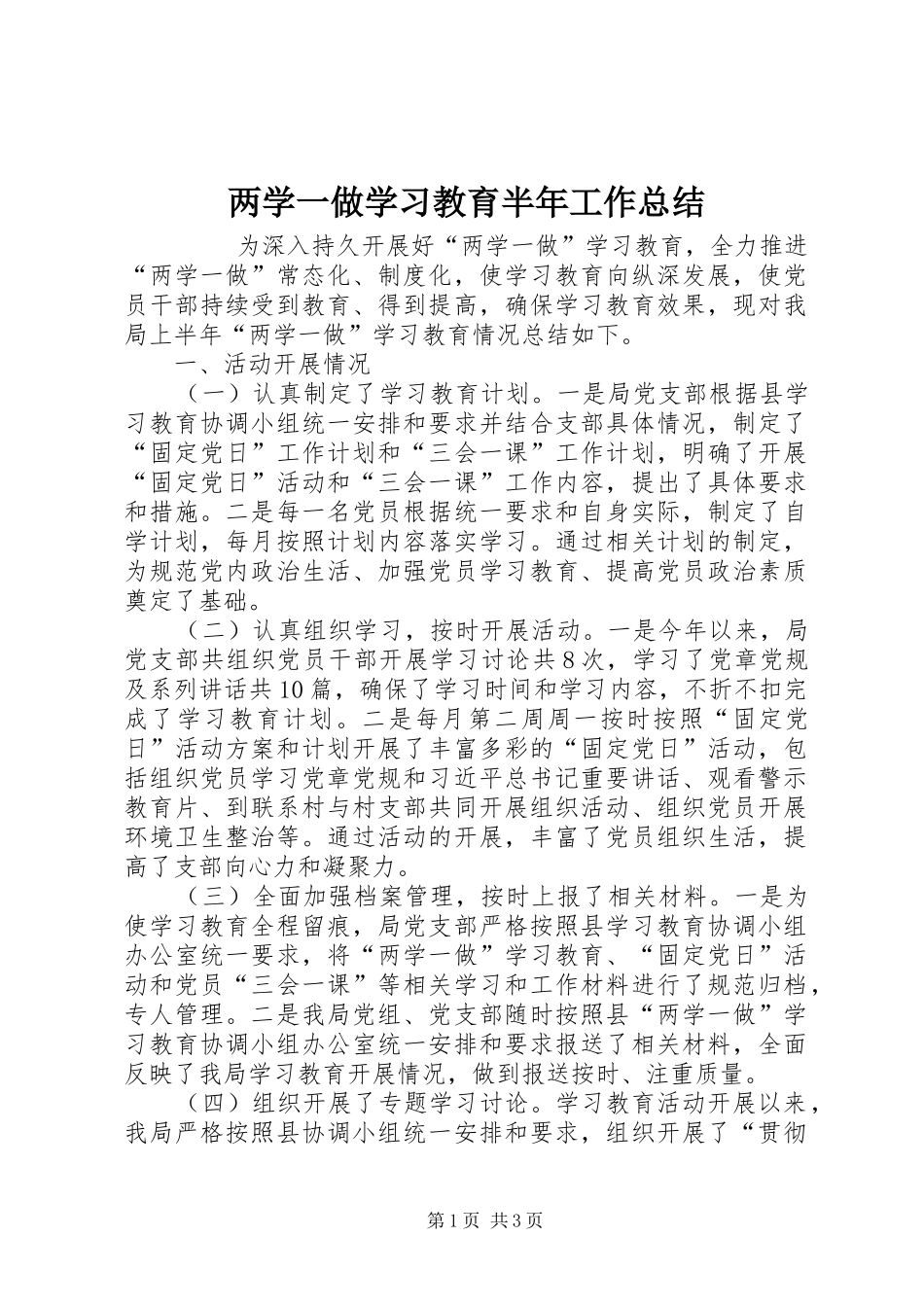 两学一做学习教育半年工作总结 _第1页