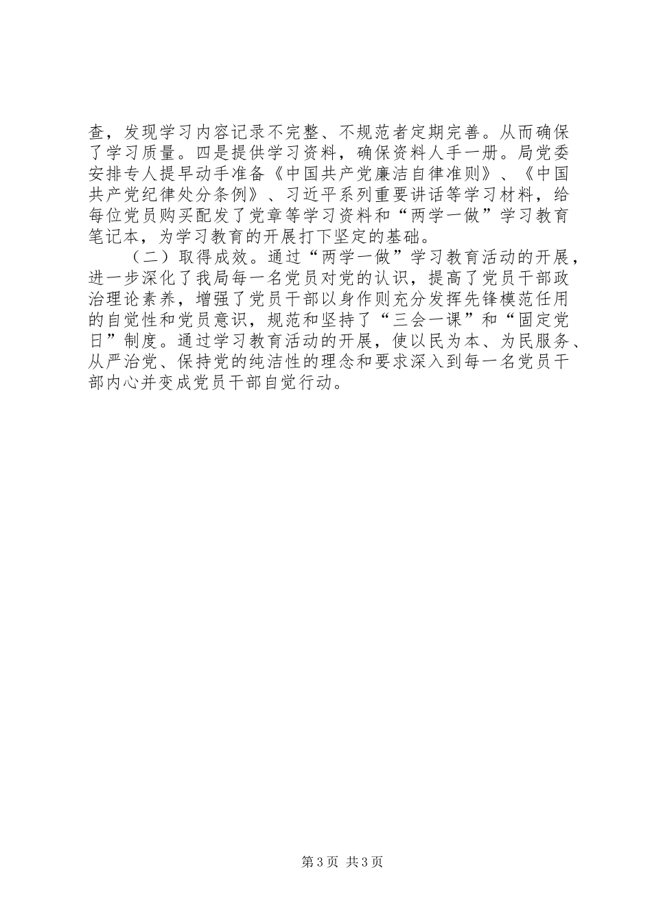 两学一做学习教育半年工作总结 _第3页