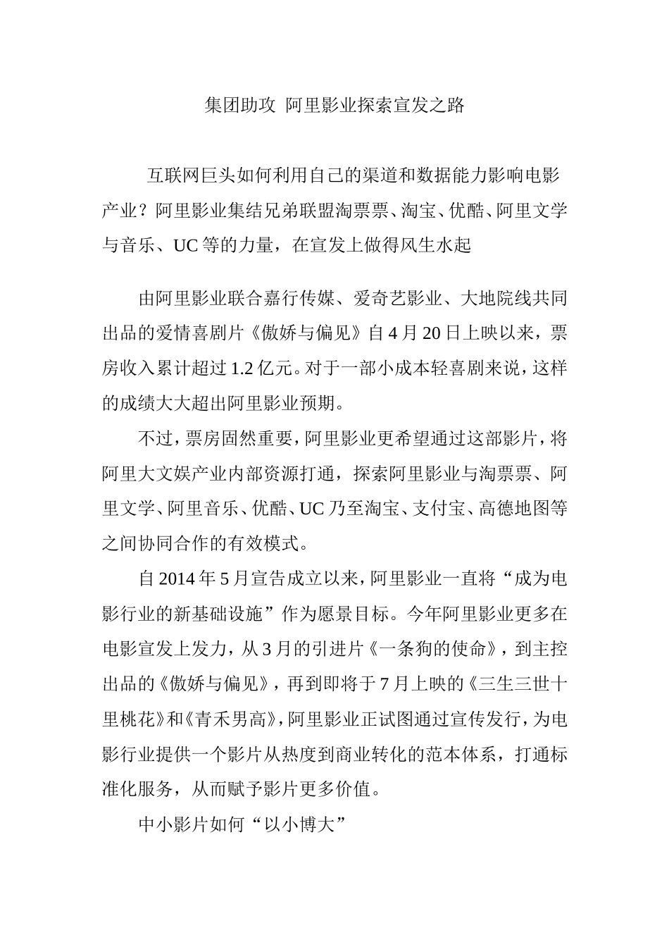 集团助攻--阿里影业探索宣发之路_第1页