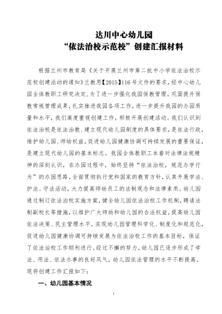 达川中心幼儿园“依法治校示范校”创建汇报材料