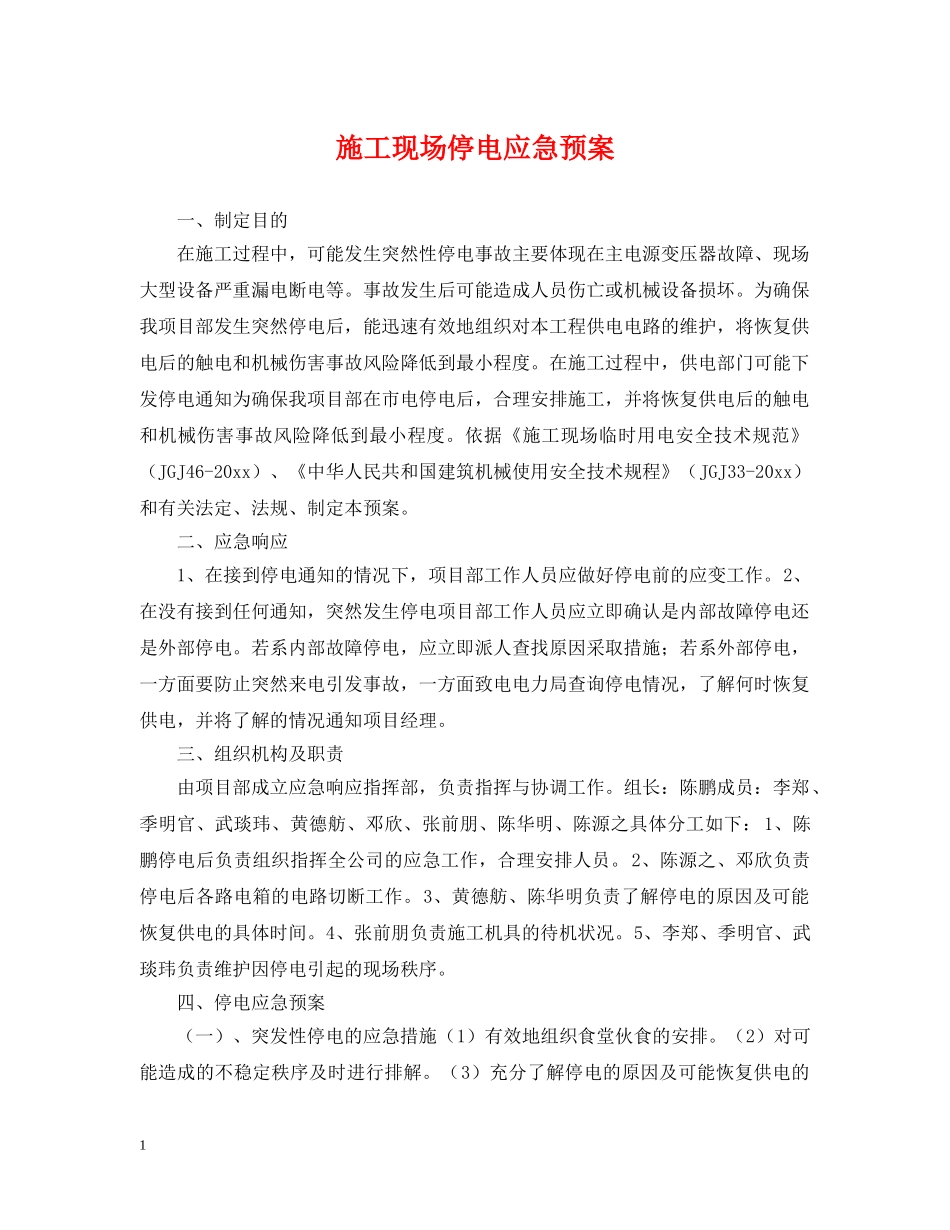 施工现场停电应急预案 _第1页