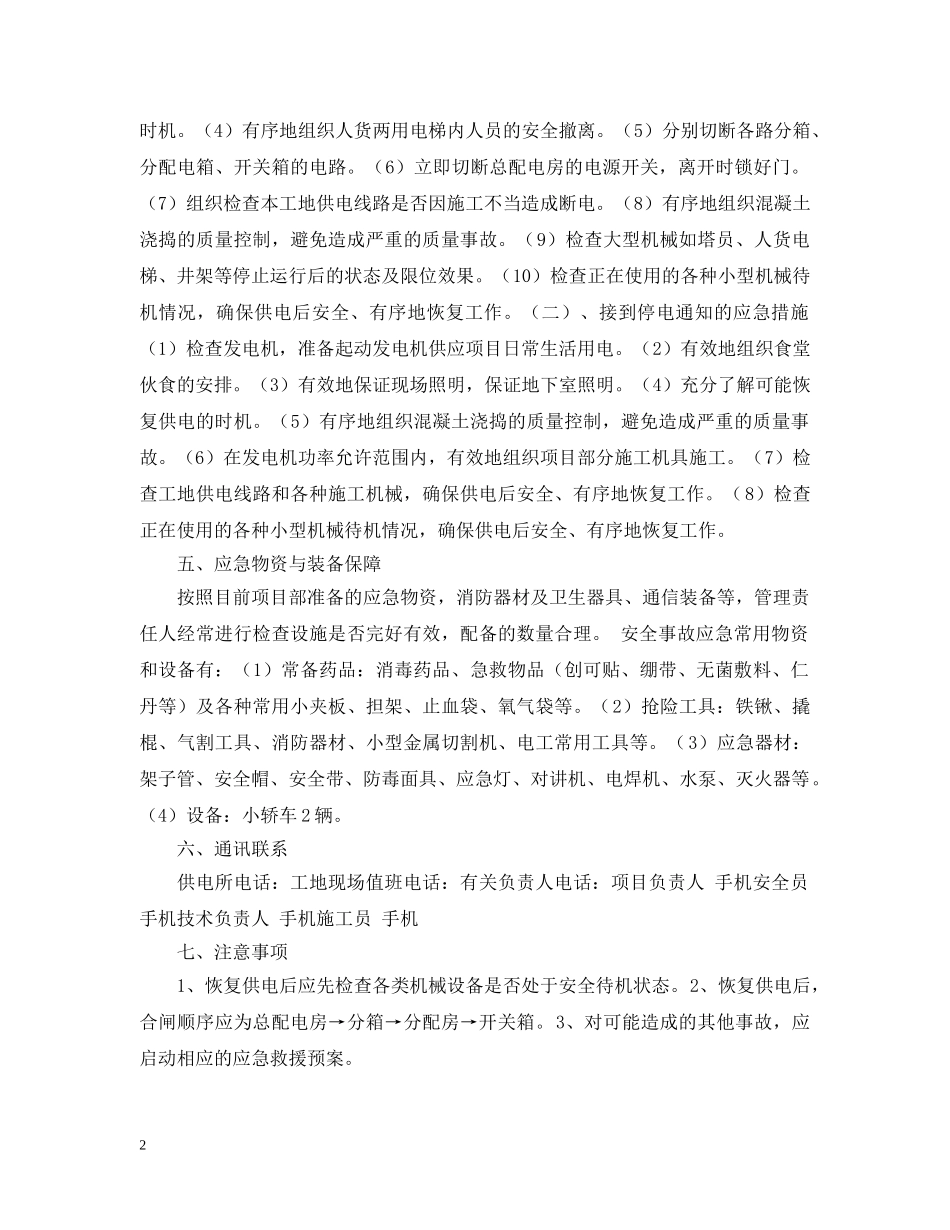 施工现场停电应急预案 _第2页