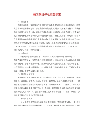 施工现场停电应急预案 
