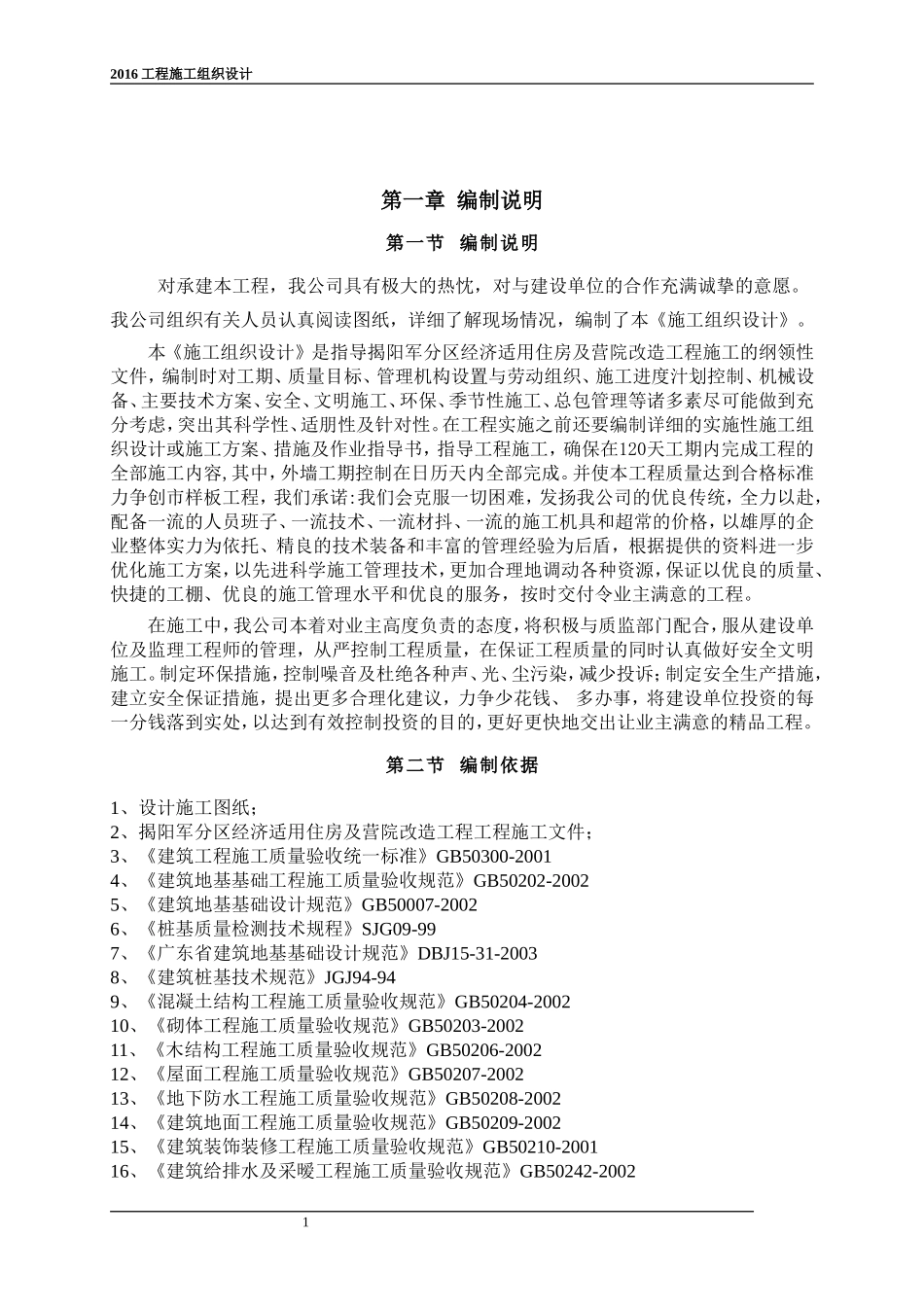 施工组织设计方案2016(范文)_第1页