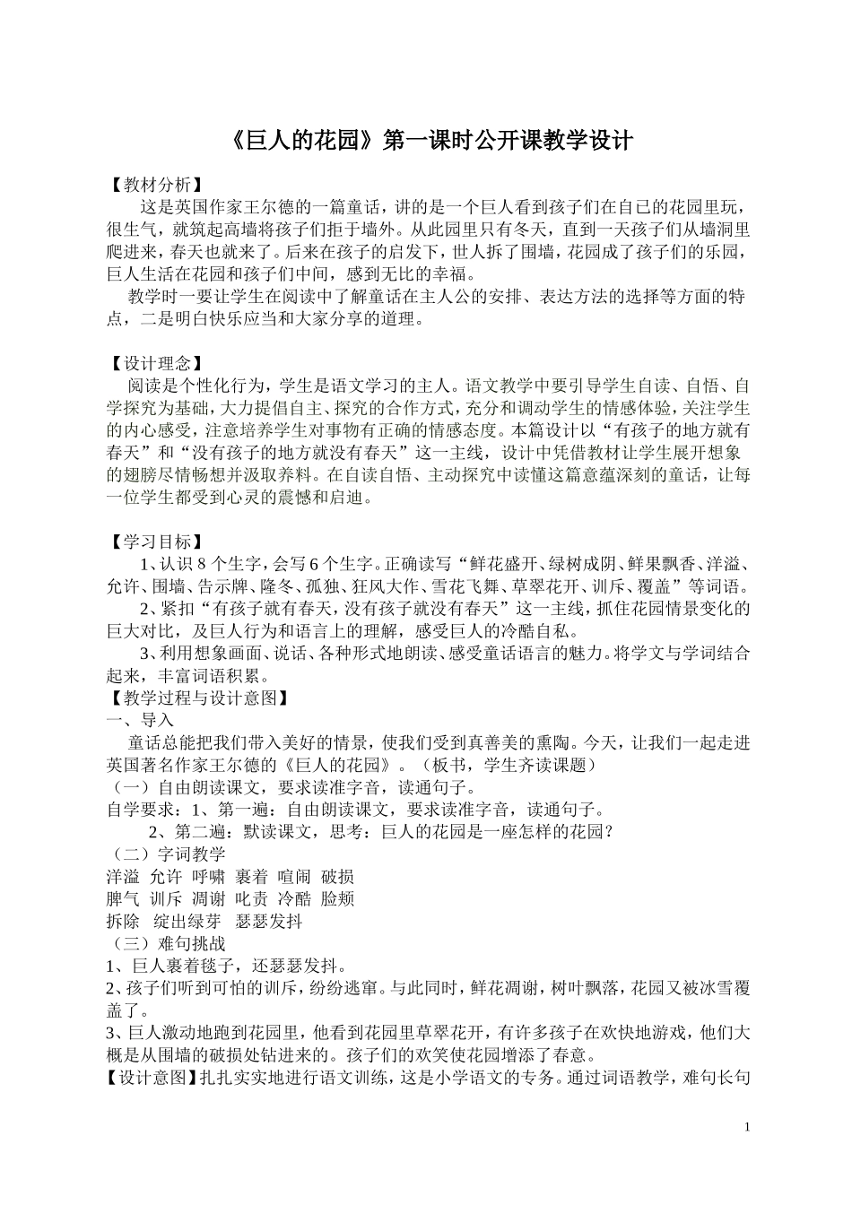 《巨人的花园》第一课时公开课教学设计-1_第1页