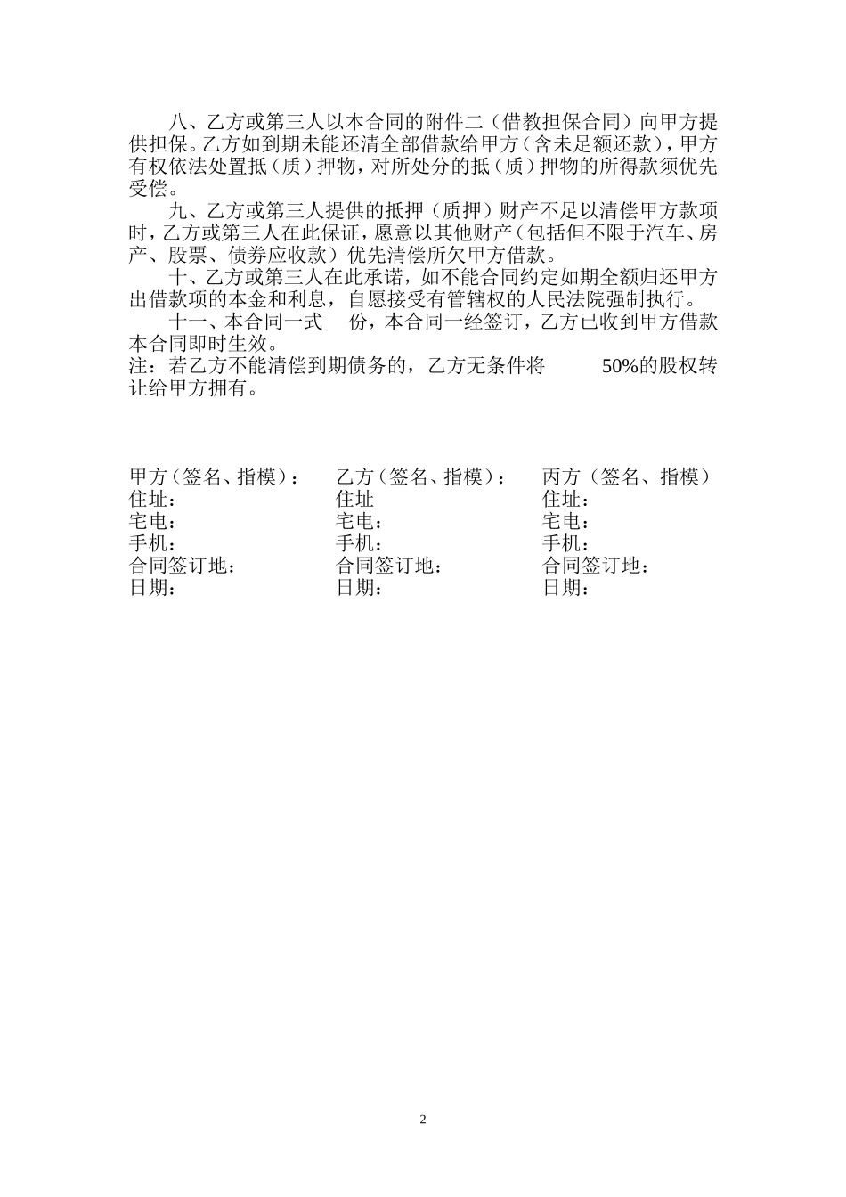 股权抵押协议书_第2页