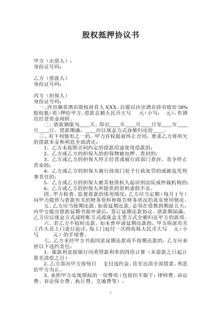 股权抵押协议书