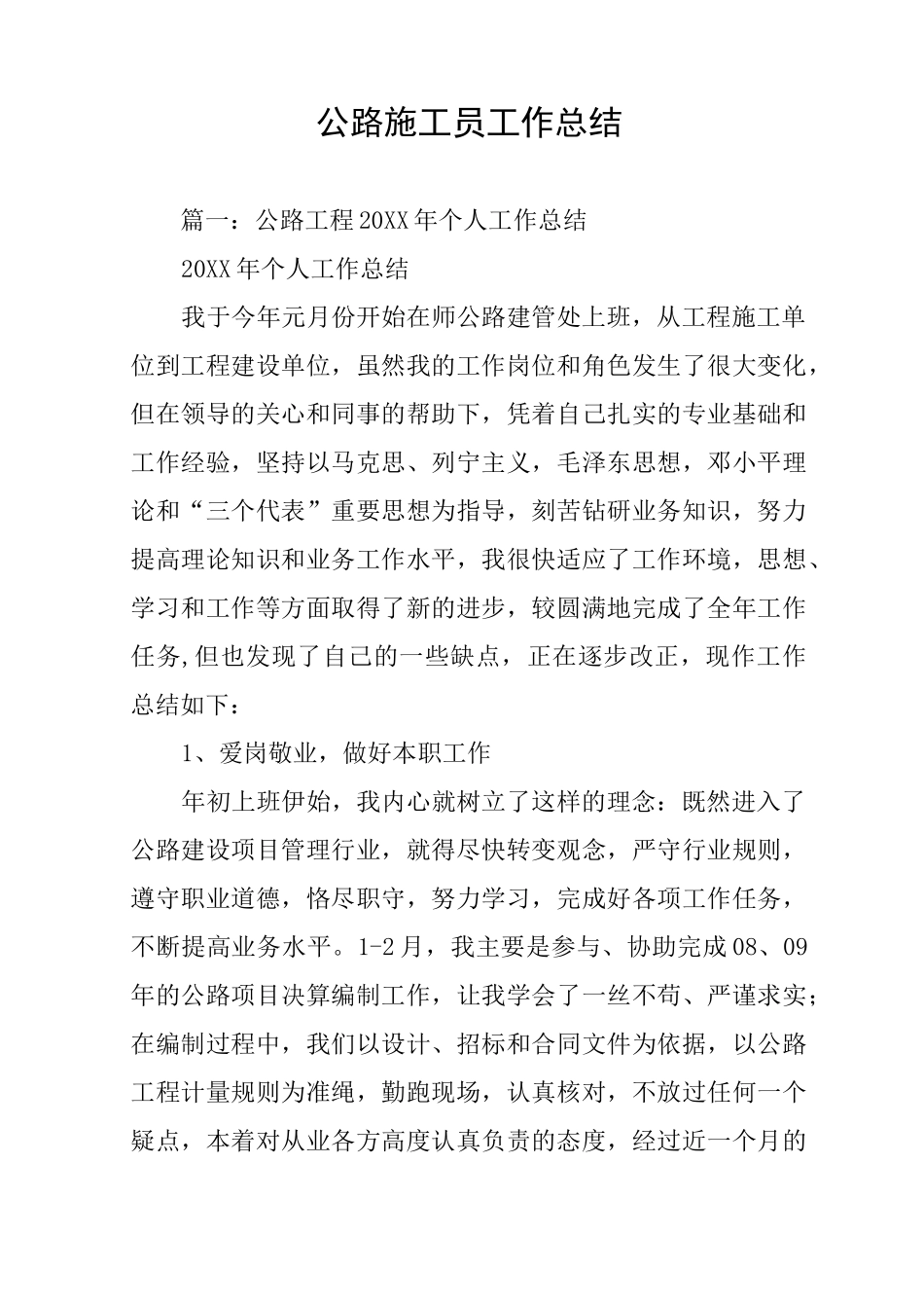 公路施工员工作总结_第1页