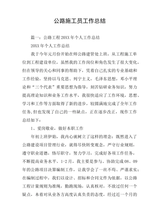 公路施工员工作总结