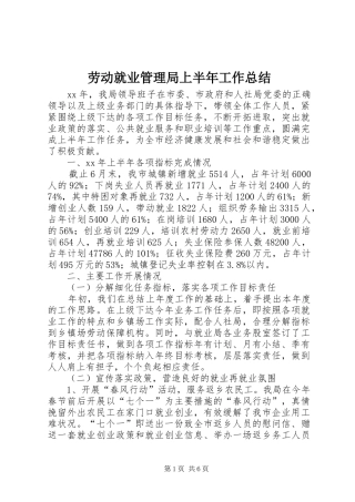 劳动就业管理局上半年工作总结 