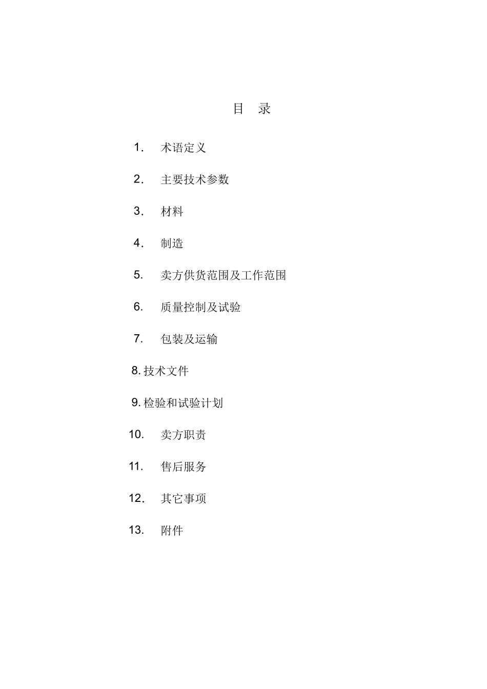 非标设备技术协议(通用)_第2页