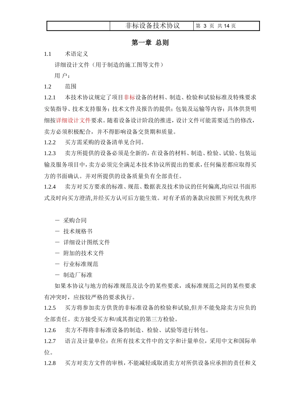 非标设备技术协议(通用)_第3页