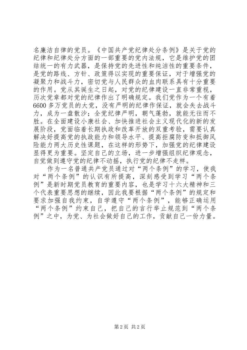 某党员个人学习“两个条例”的体会心得_第2页