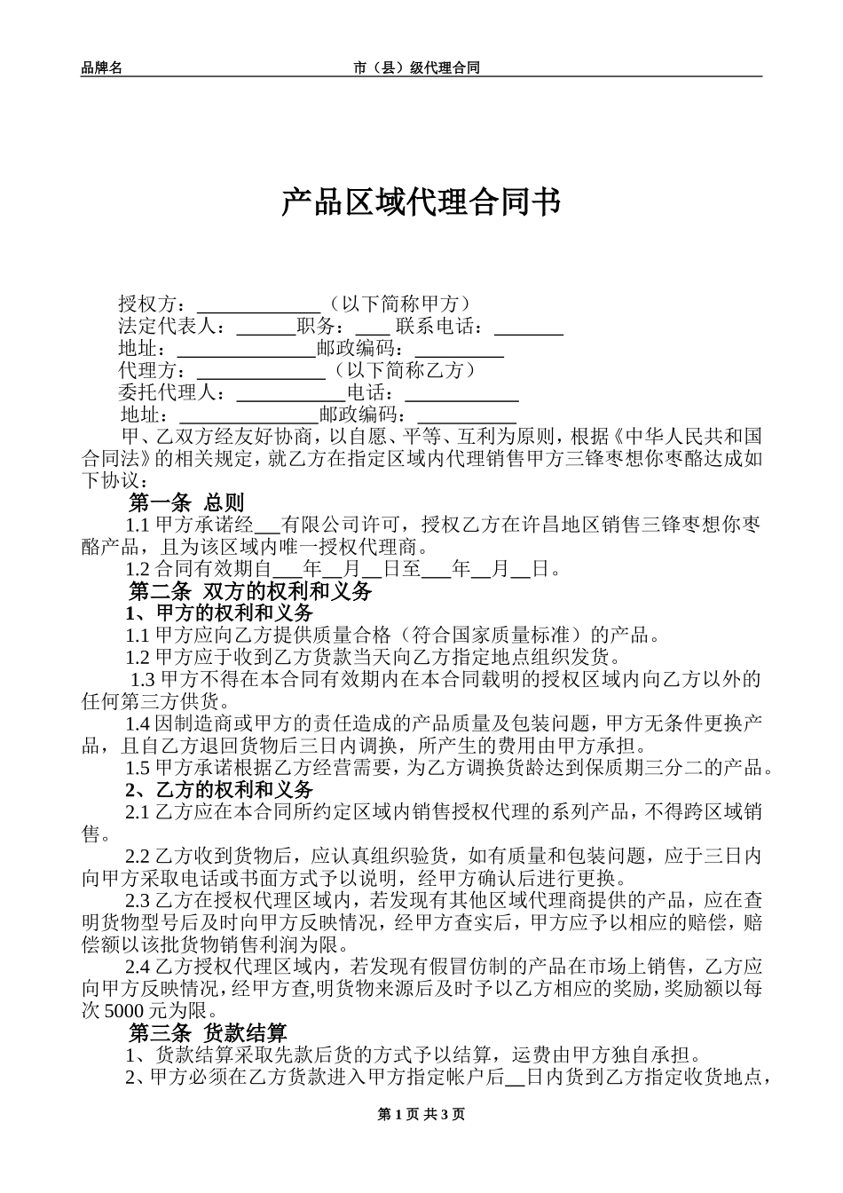 产品区域代理合同范本.doc123_第1页