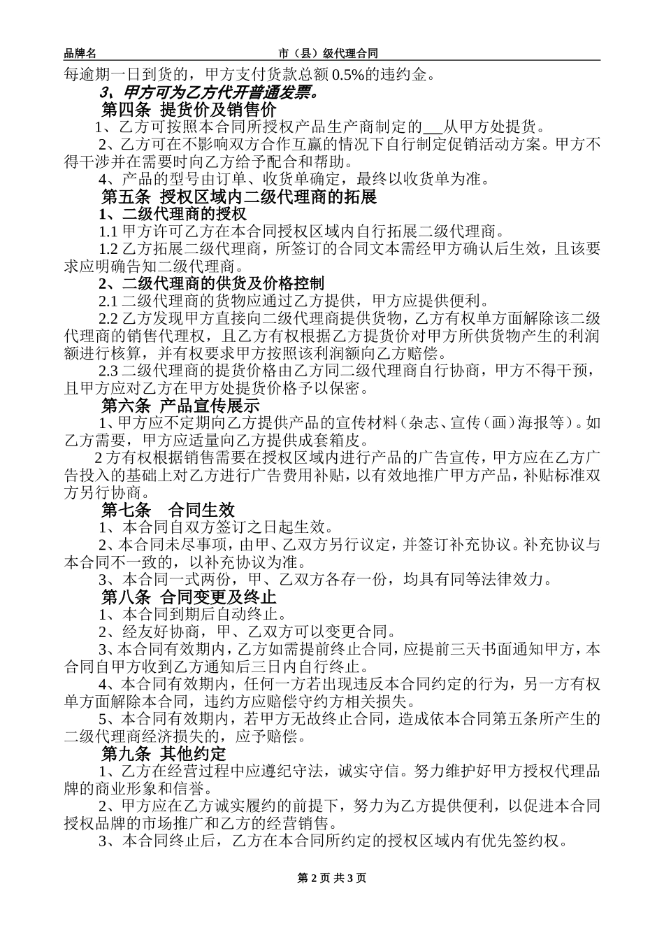 产品区域代理合同范本.doc123_第2页