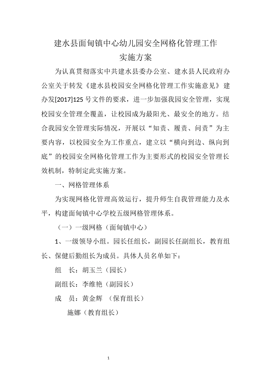 建水县面甸镇中心幼儿园安全网格化管理工作实施方案_第1页