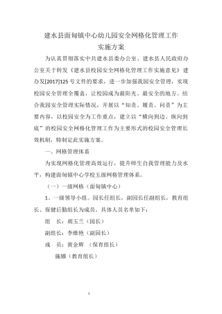 建水县面甸镇中心幼儿园安全网格化管理工作实施方案