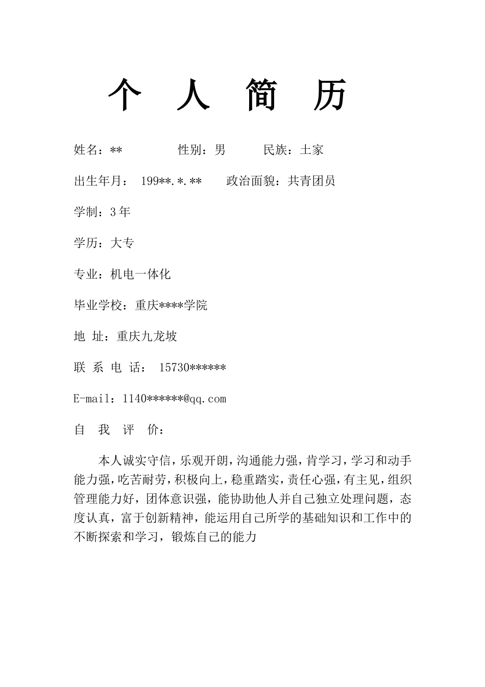 机电一体化大学生职业生涯规划书_第3页