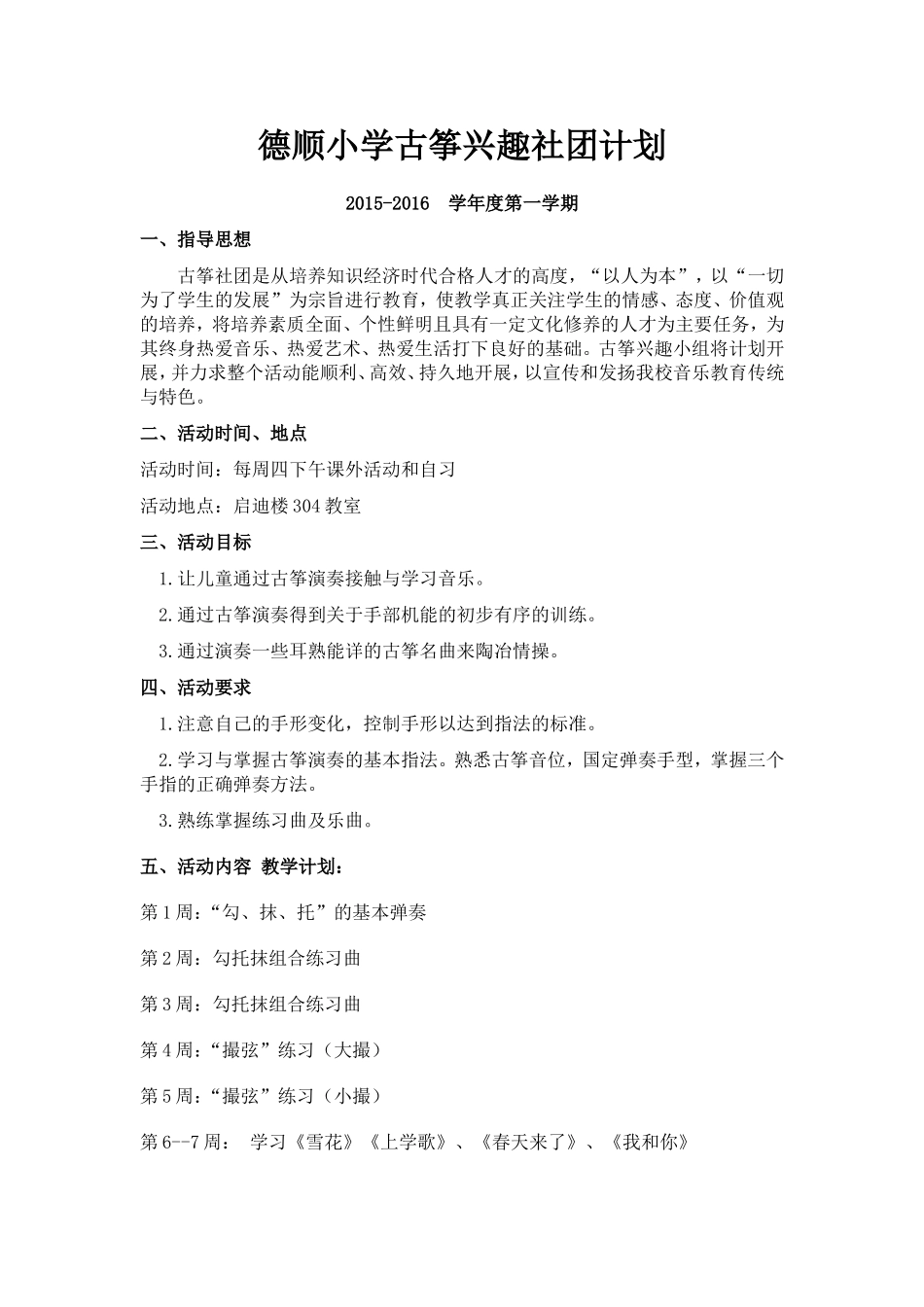 古筝社团计划_第1页