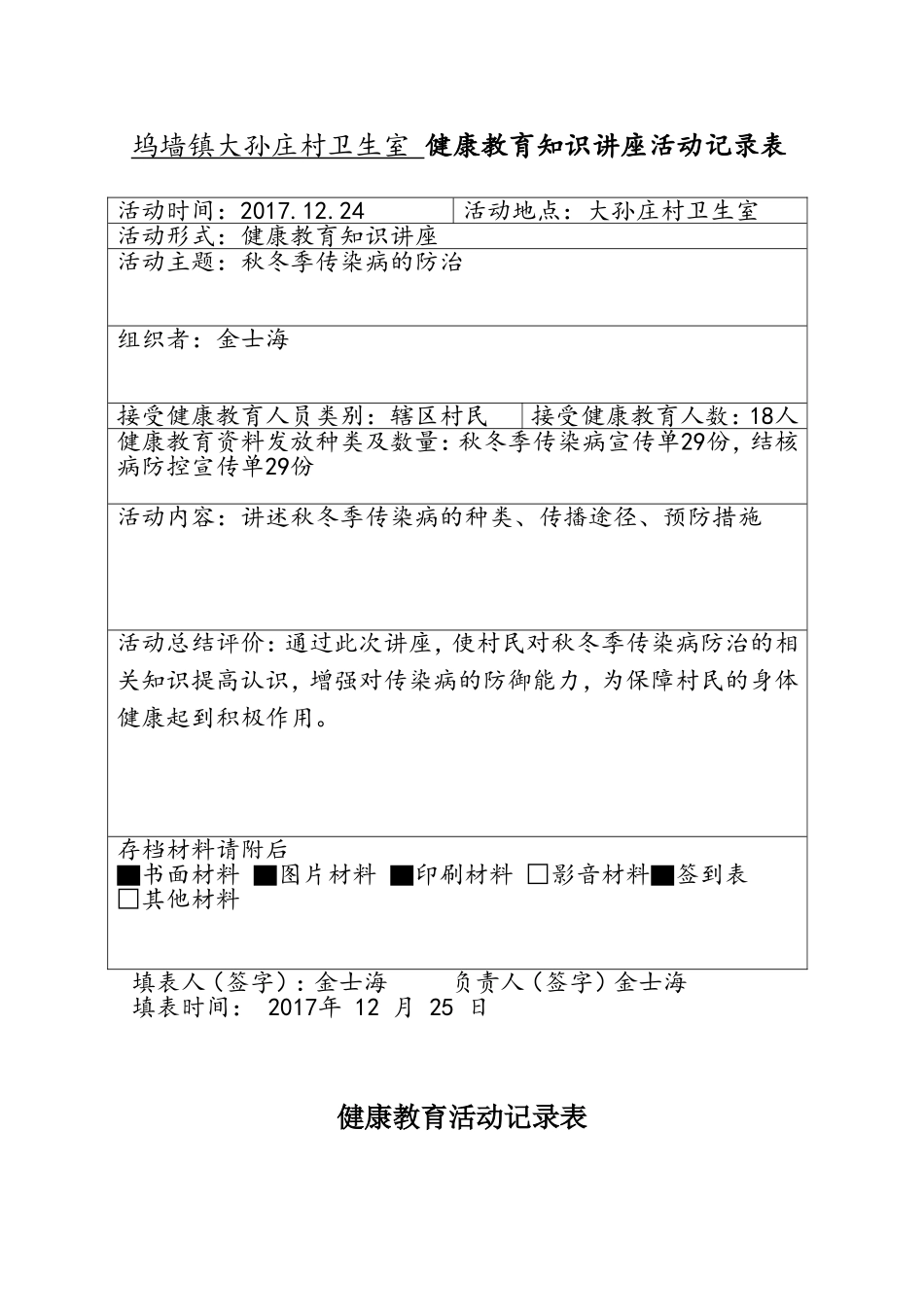 健康教育活动记录表_第1页