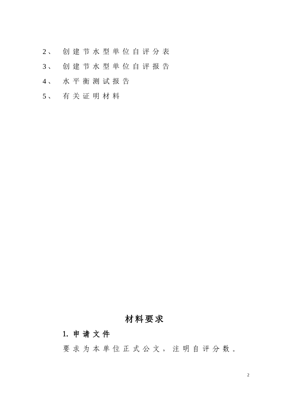 公共机构创建节水型单位申报材料_第2页
