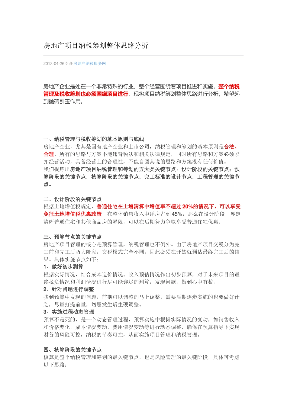 房地产税务筹划的整体思路_第1页