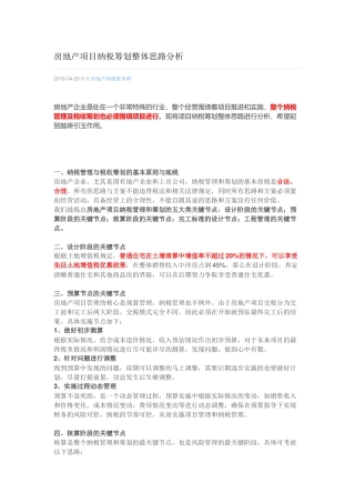 房地产税务筹划的整体思路