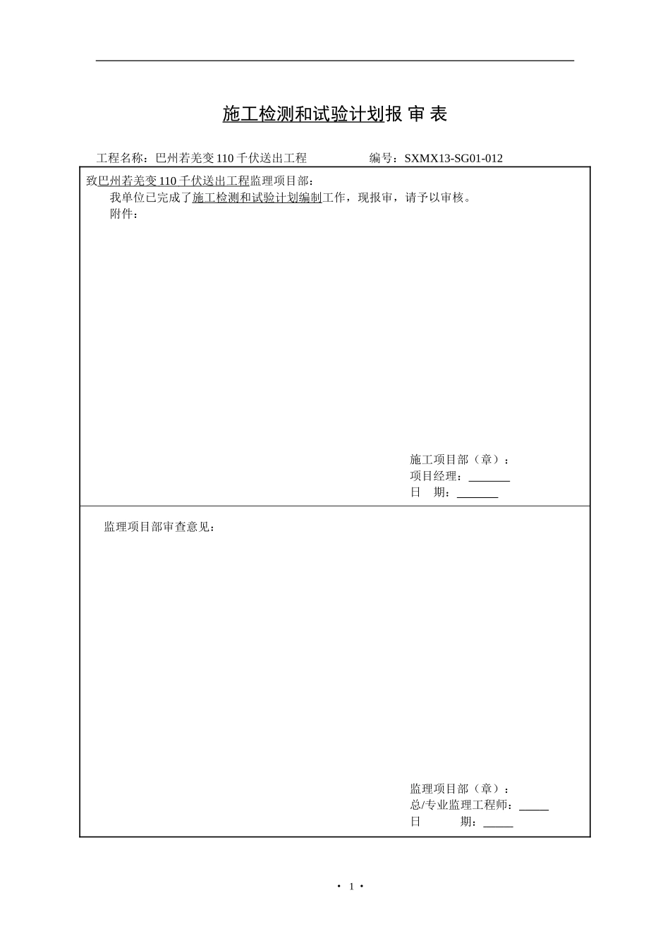 电力线路施工检验和试验计划_第1页