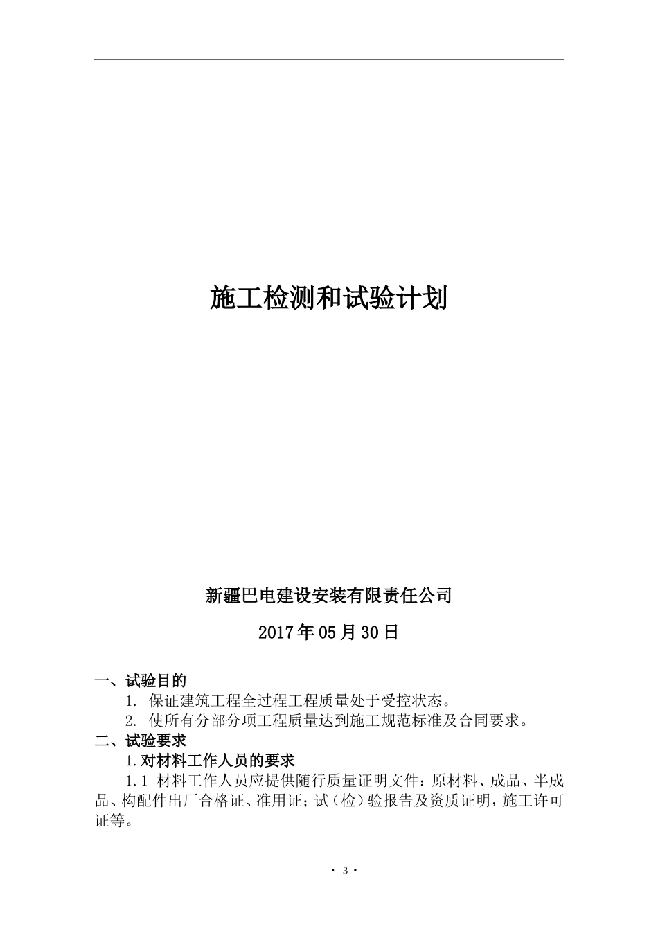 电力线路施工检验和试验计划_第3页