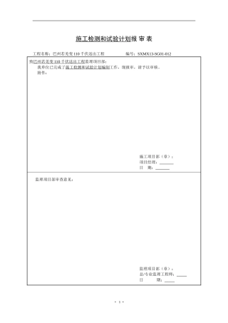 电力线路施工检验和试验计划