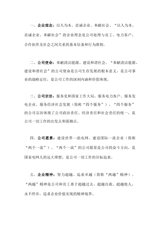 国网企业文化大全