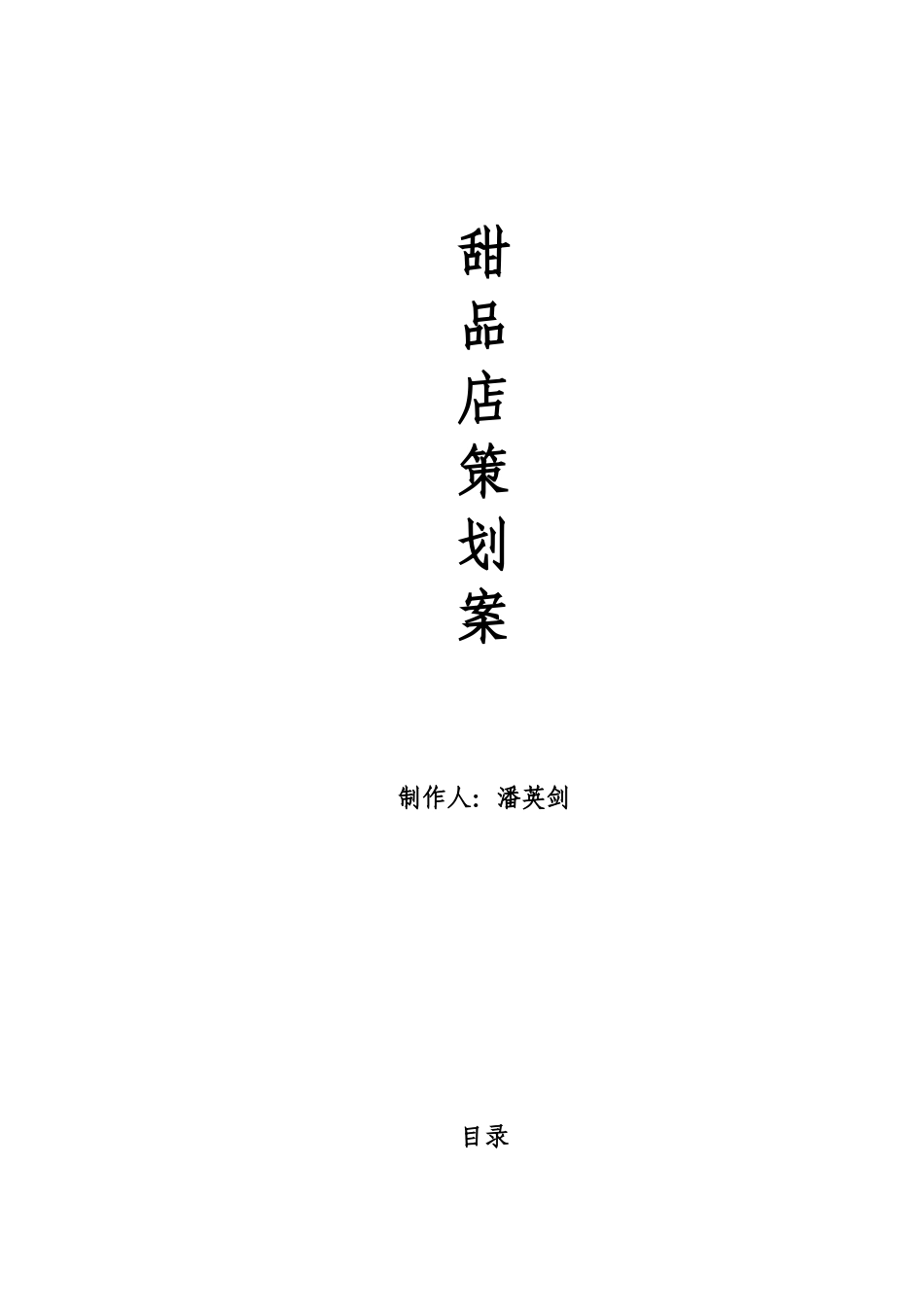 甜品店策划书_第1页