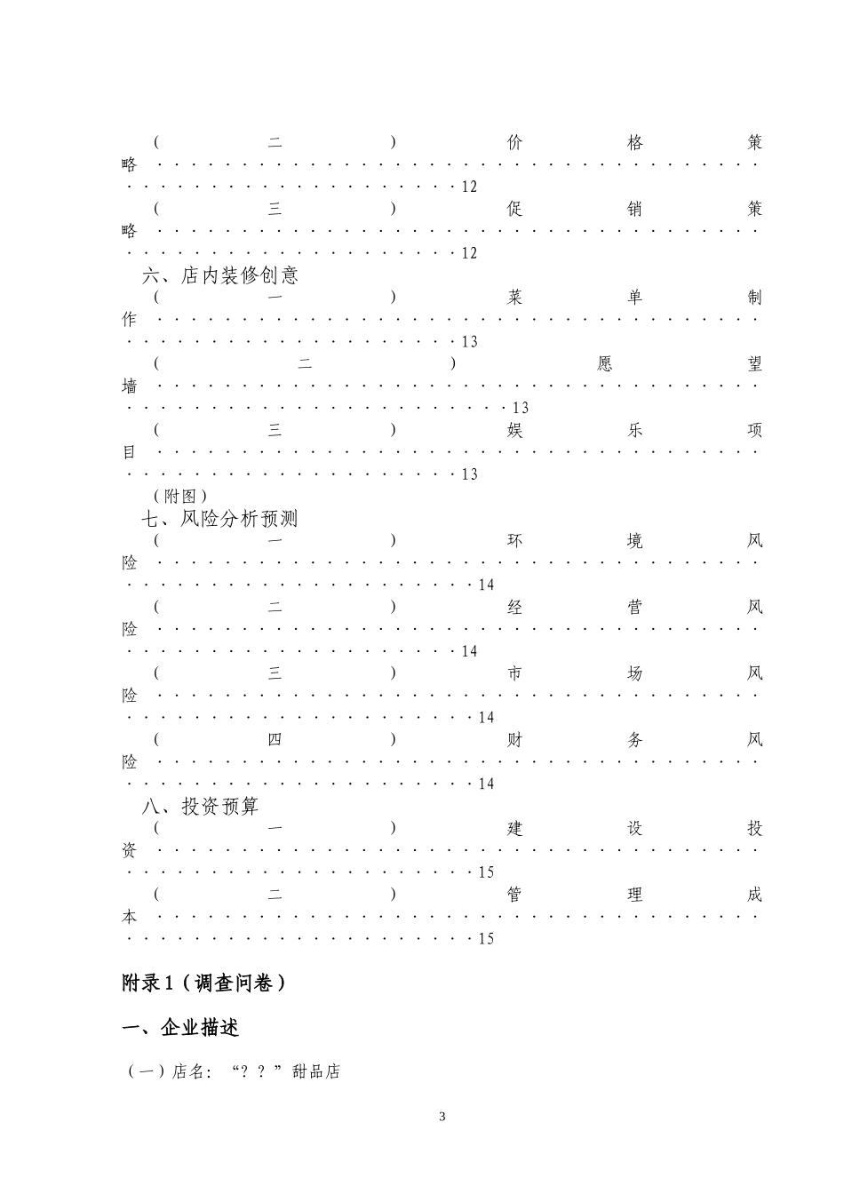 甜品店策划书_第3页