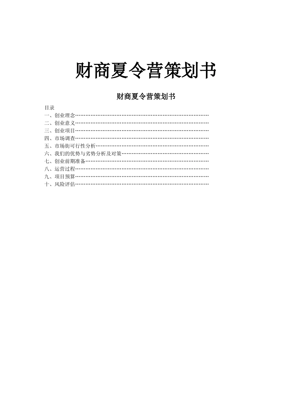 范本---夏令营创业策划书_第1页