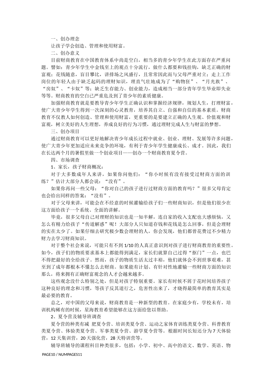 范本---夏令营创业策划书_第2页