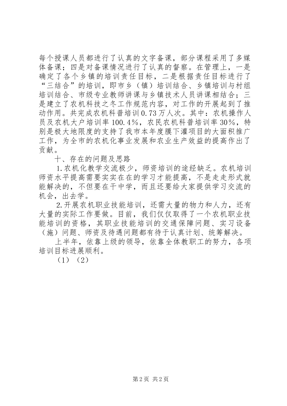 农机职业技能培训半年总结 _第2页