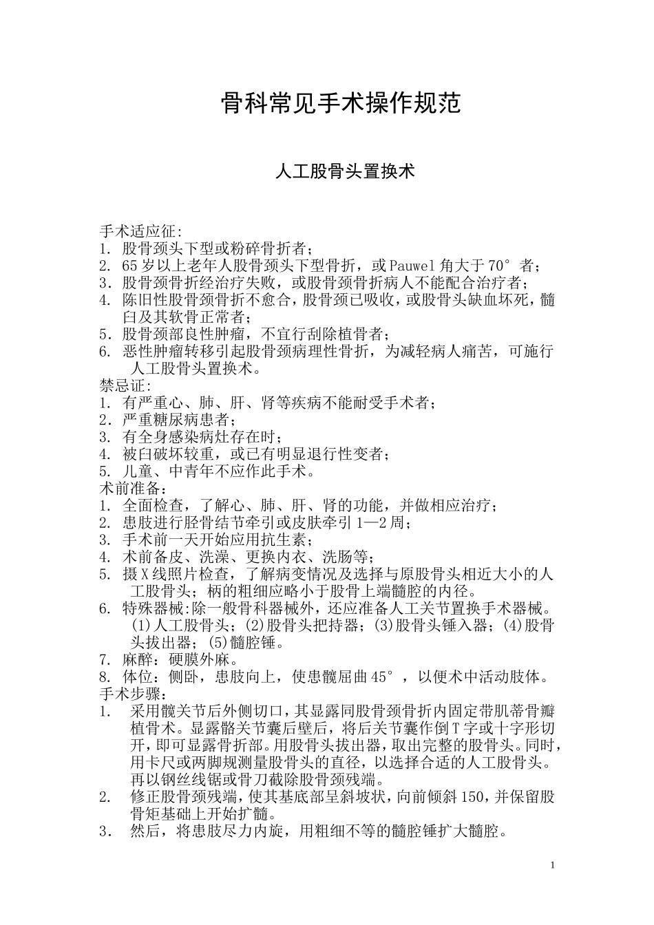 骨科常见手术操作规范_第1页