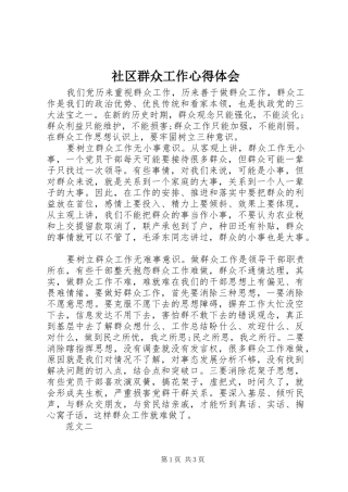 社区群众工作体会心得