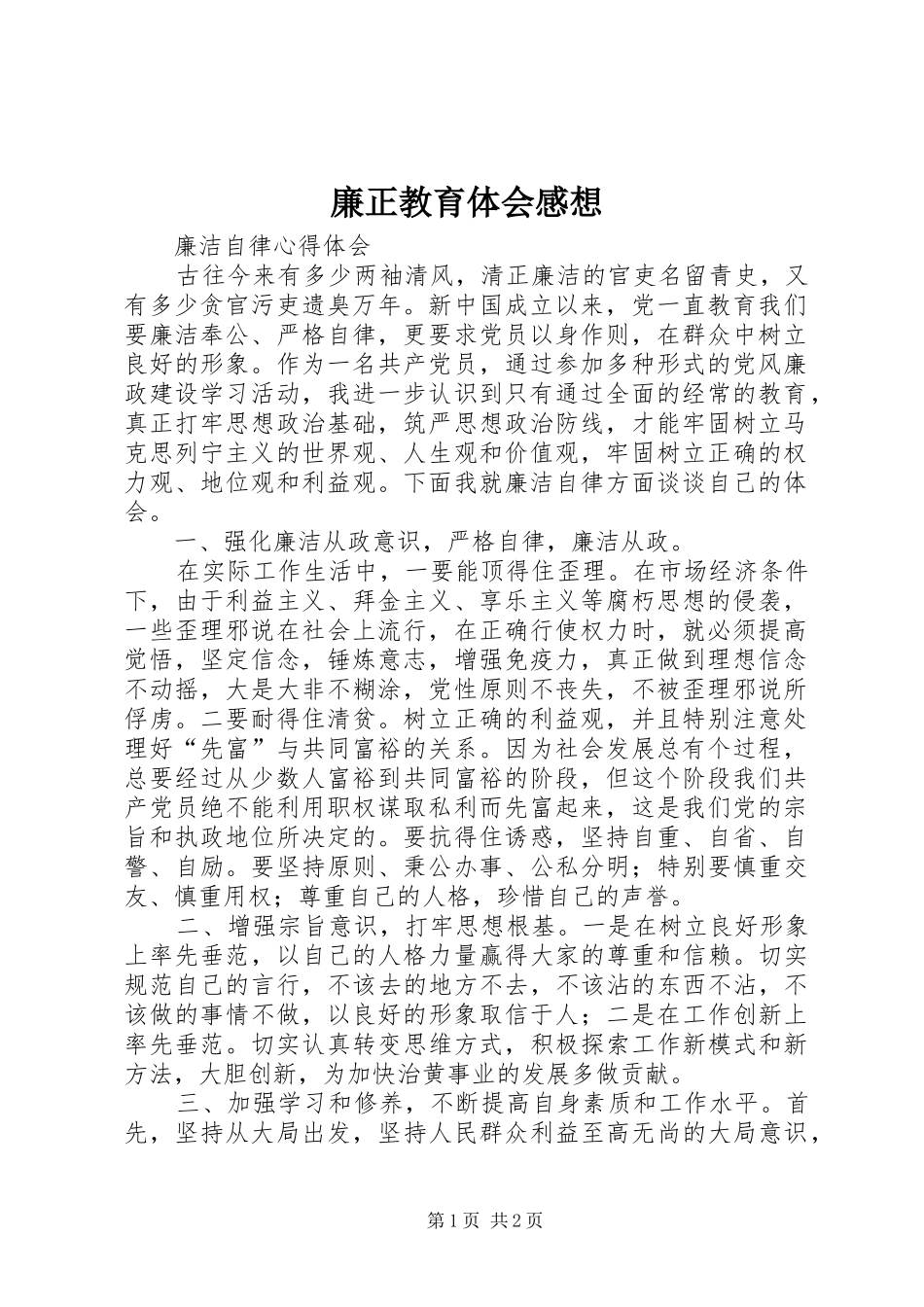 廉正教育体会感想_第1页