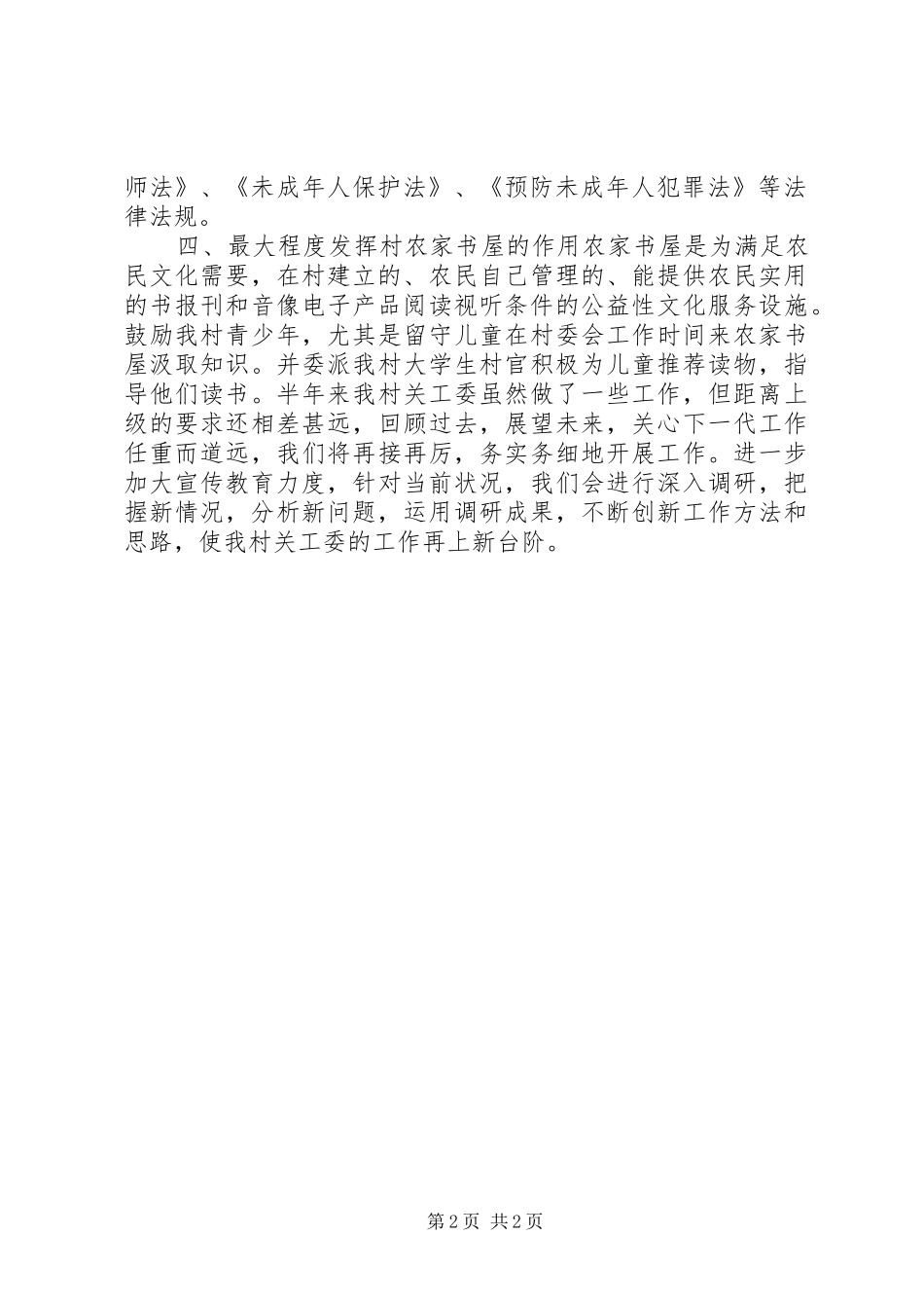 农村关工委半年工作总结 _第2页