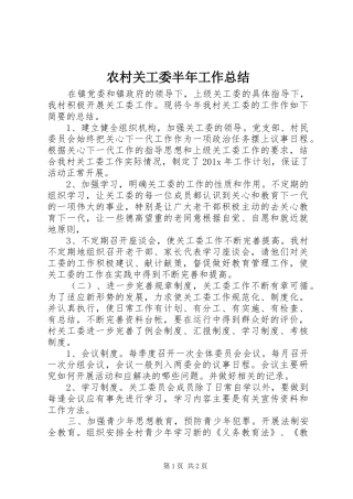 农村关工委半年工作总结 